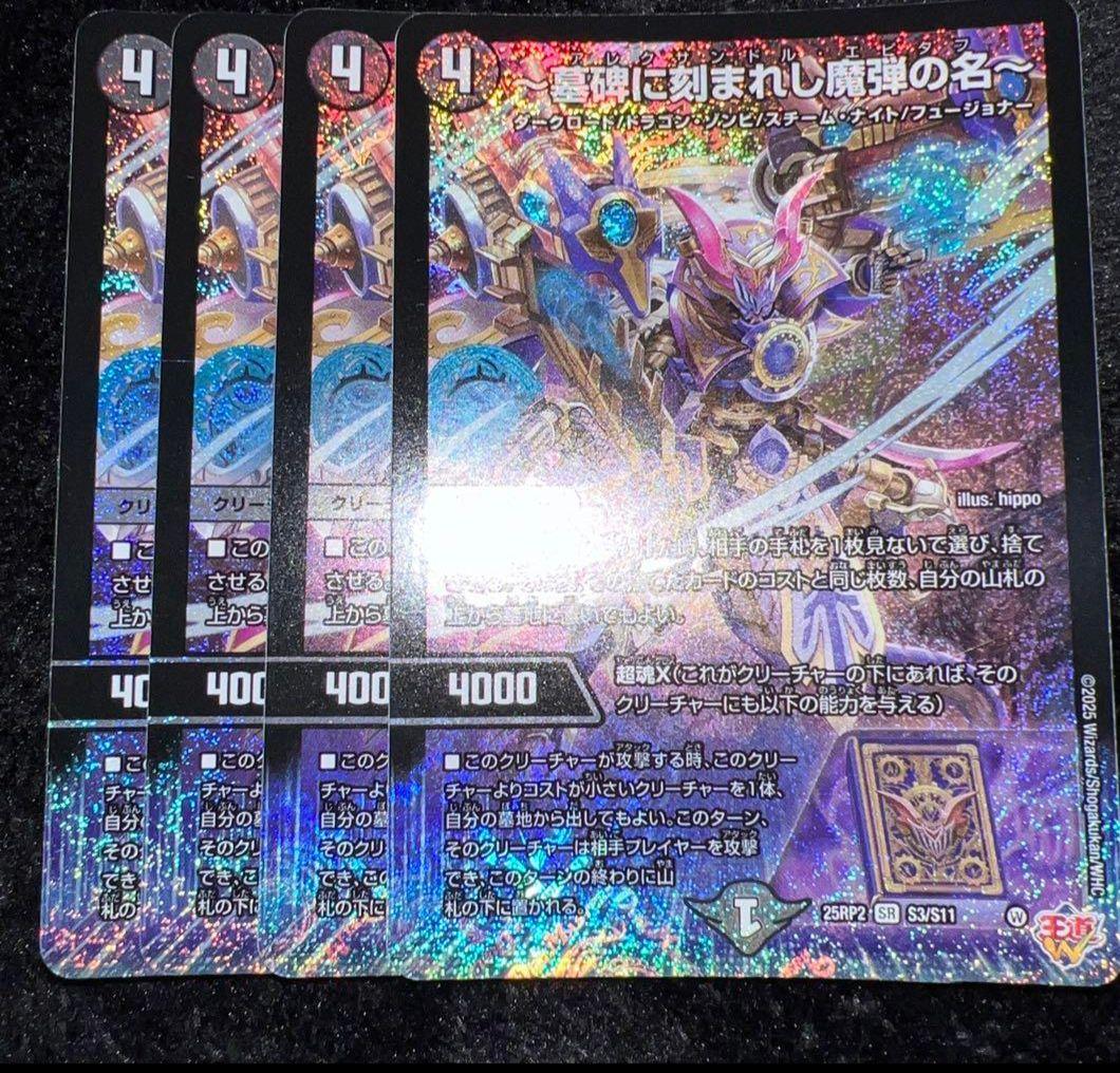 ら*ん様 墓碑に刻まれし魔弾の名 墓碑に刻まれし魔弾の名～(DM25RP2 S3/S11) | デュエル・マスターズ