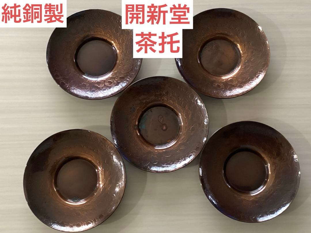 純銅製 開新堂茶托 5客