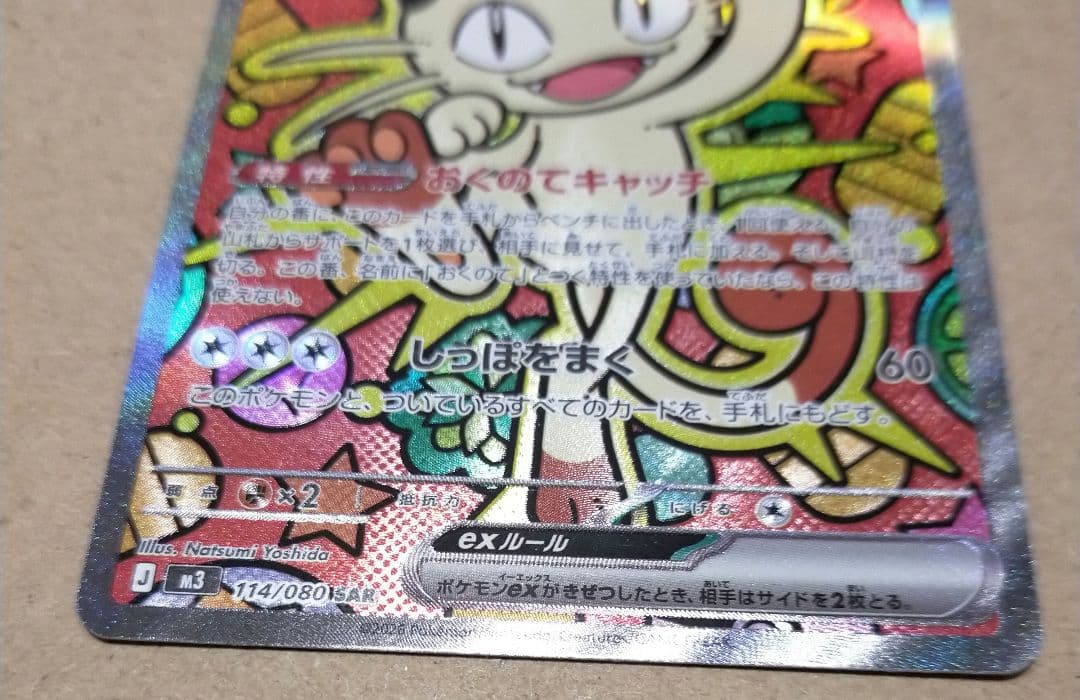 ムニキスゼロ　ポケモンカード ニャース ex sar