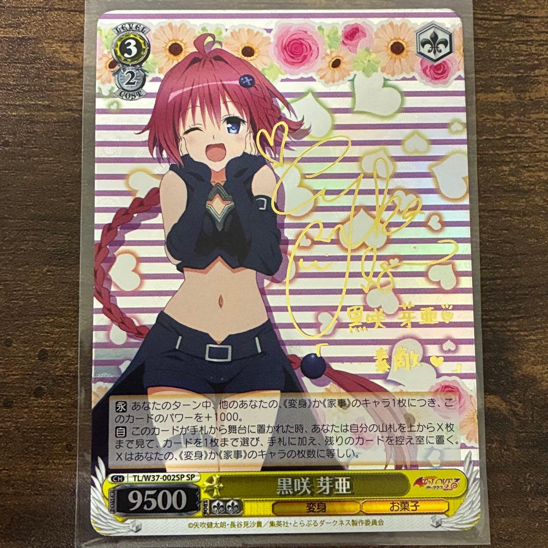 ヴァイスシュヴァルツ ToLOVEる SP 黒咲 芽亜 ナナ・アスタ