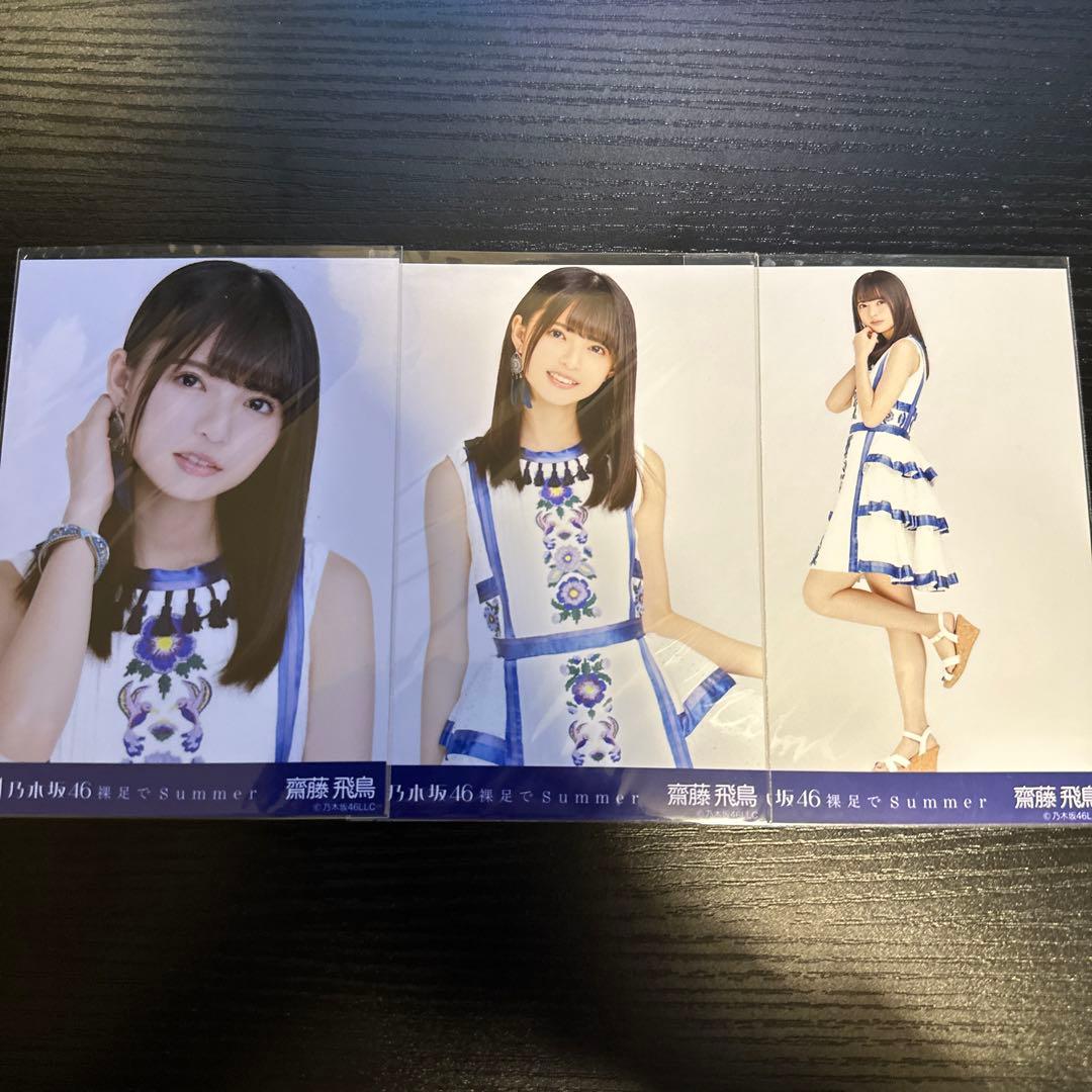 超お得】乃木坂46 齋藤飛鳥裸足でSummer 生写真コンプ