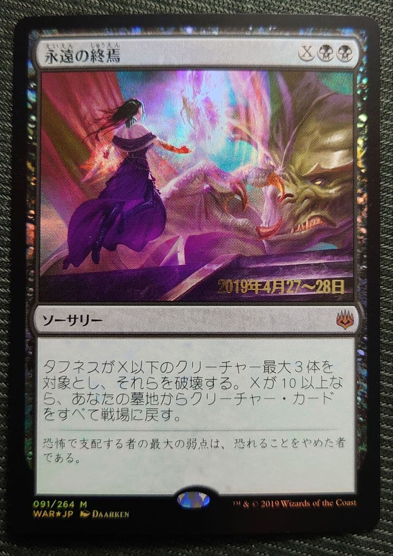 mtg 永遠の終焉 プレリ プロモ foil 日本語版 edh war