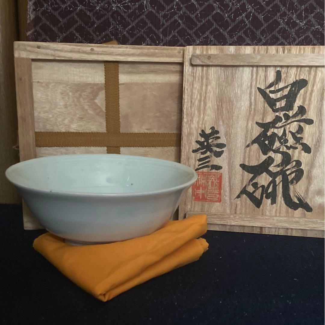 椋木英三造 白磁碗 茶道具 茶碗 河井寛次郎 - メルカリ