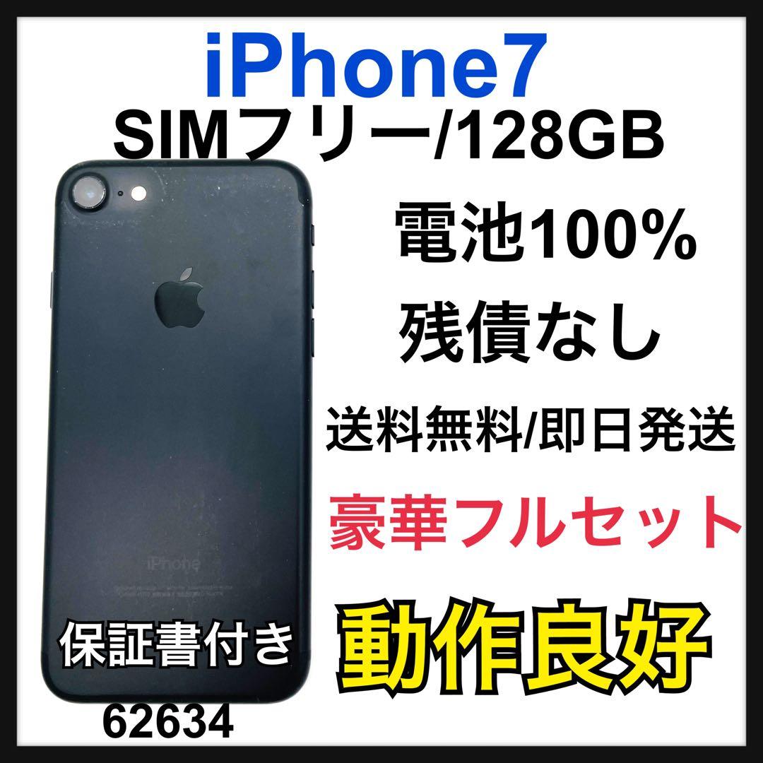 電池100% iPhone 7 ブラック 128GB SIMフリー 本体