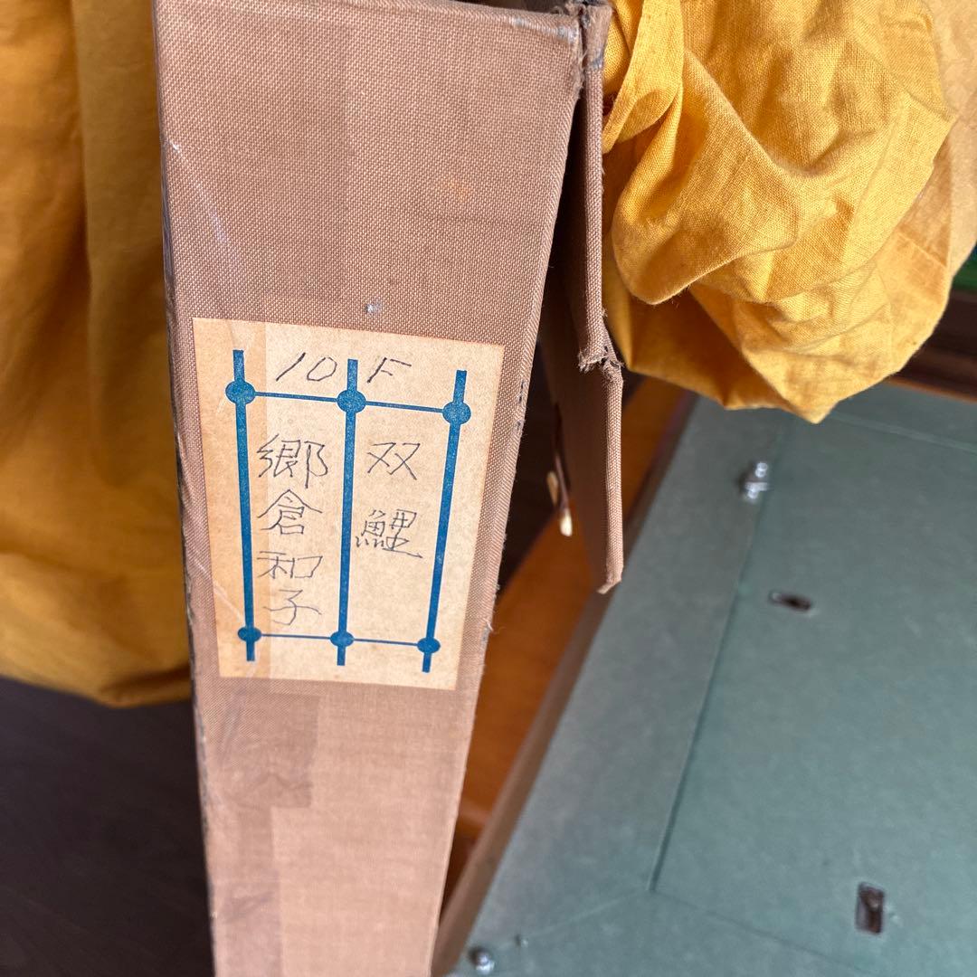 郷倉和子 日本画 F10号「双鯉」