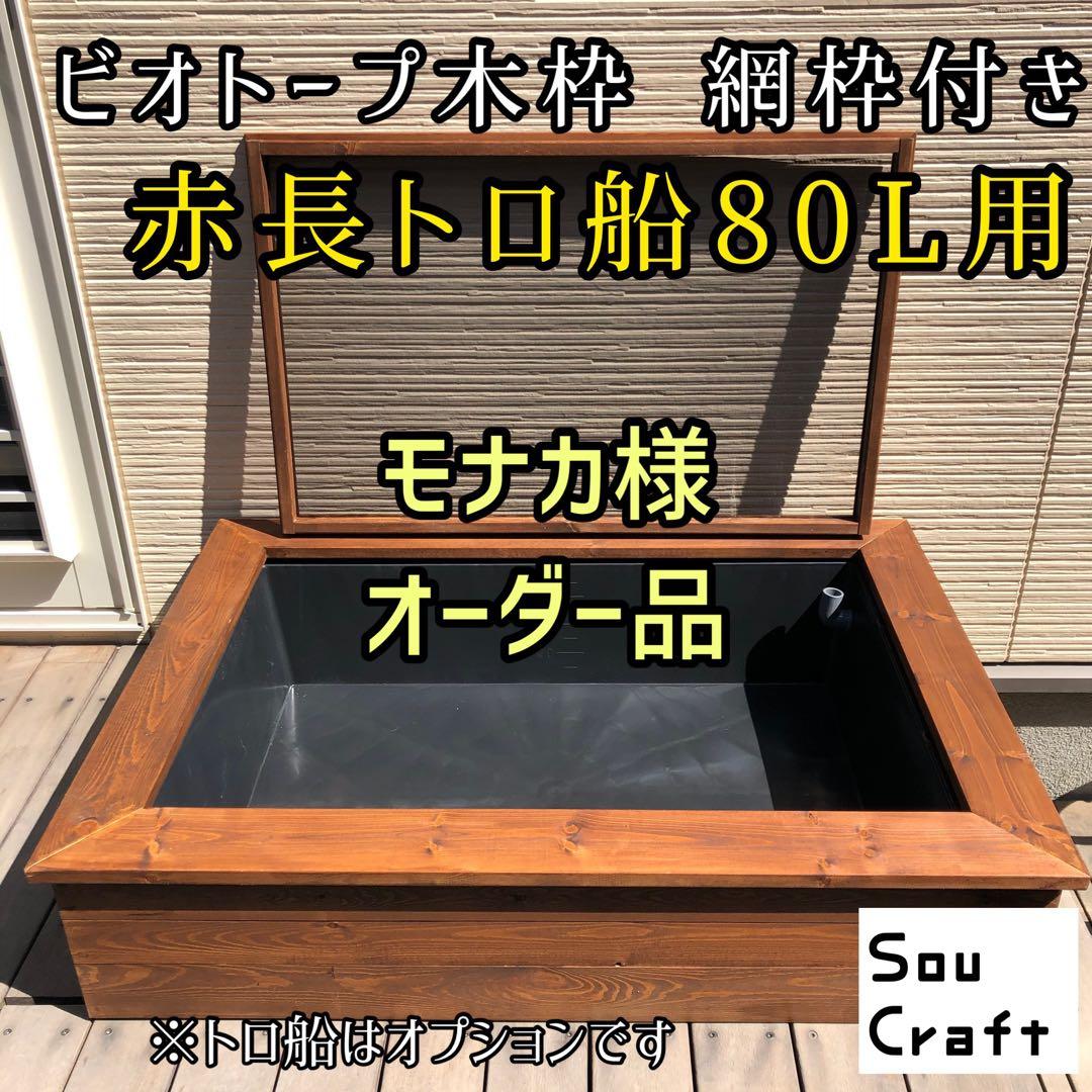 108)トロ舟60L+木枠 ビオトープ メダカ いも様オーダー品 ビオトープ木