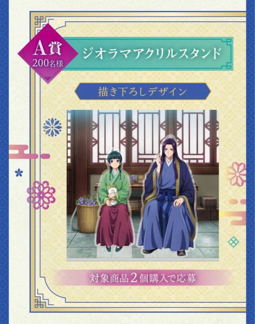 【限定品】薬屋のひとりごと　ジオラマアクリルスタンド　ツムラ　懸賞当選品