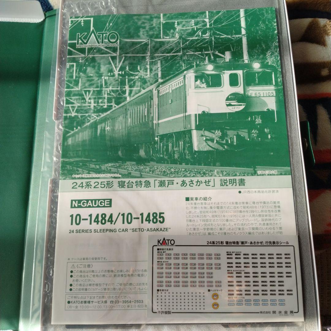 24系25形寝台特急　瀬戸　あさかぜ　基本増結セット