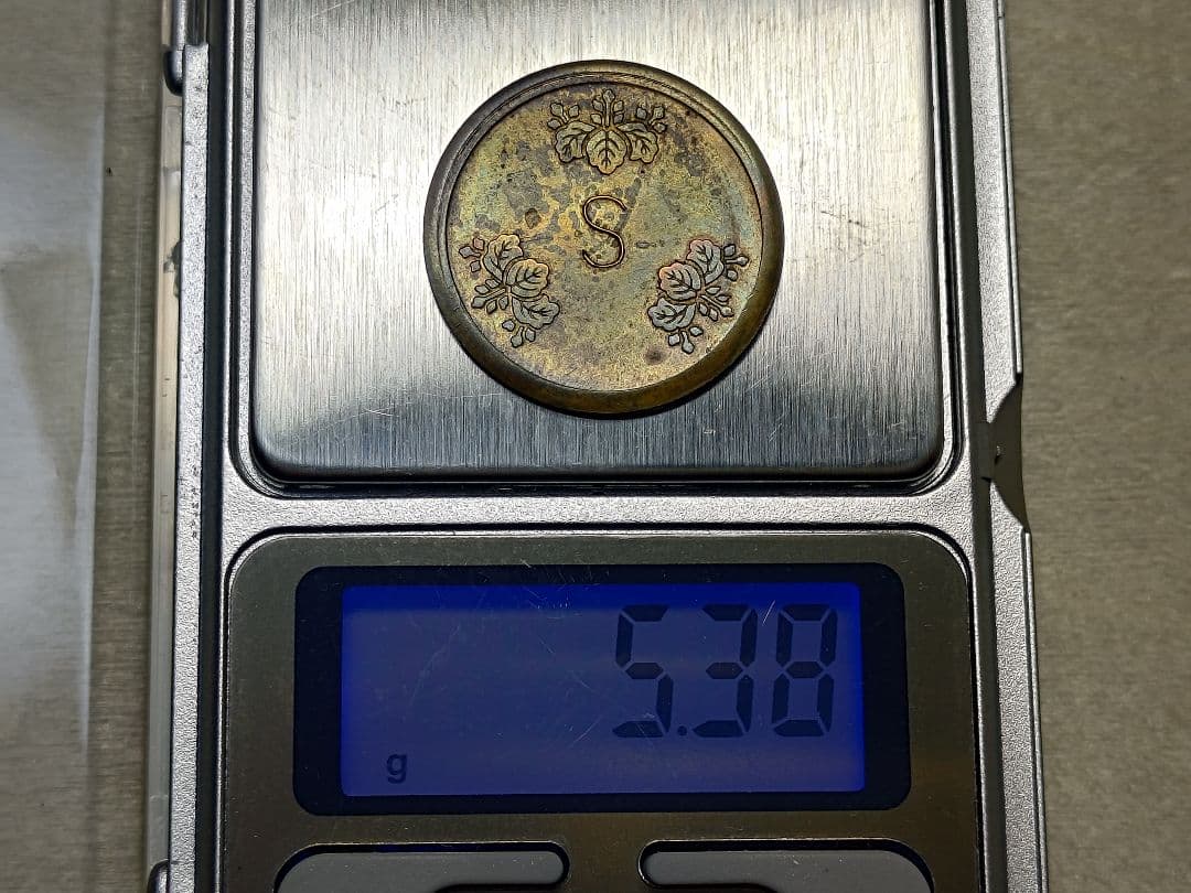 超珍品☆造幣局 材質見本 / 刻印「S」稟議銭 試鋳銭 古銭 / 平金破損