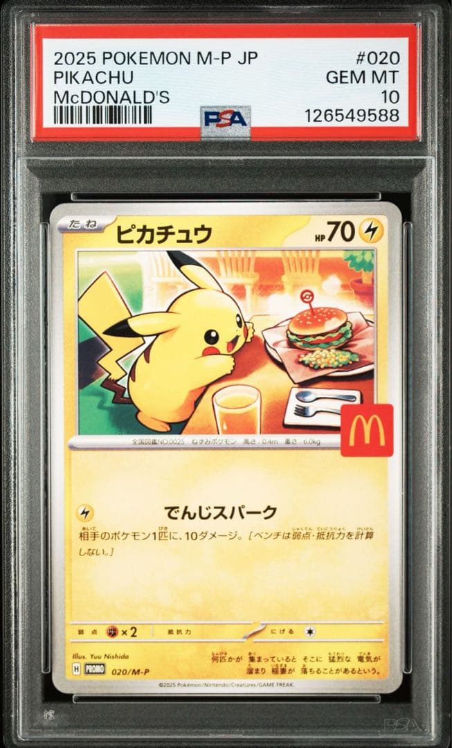 PSA10】ポケモンカード ピカチュウ マクドナルド プロモ