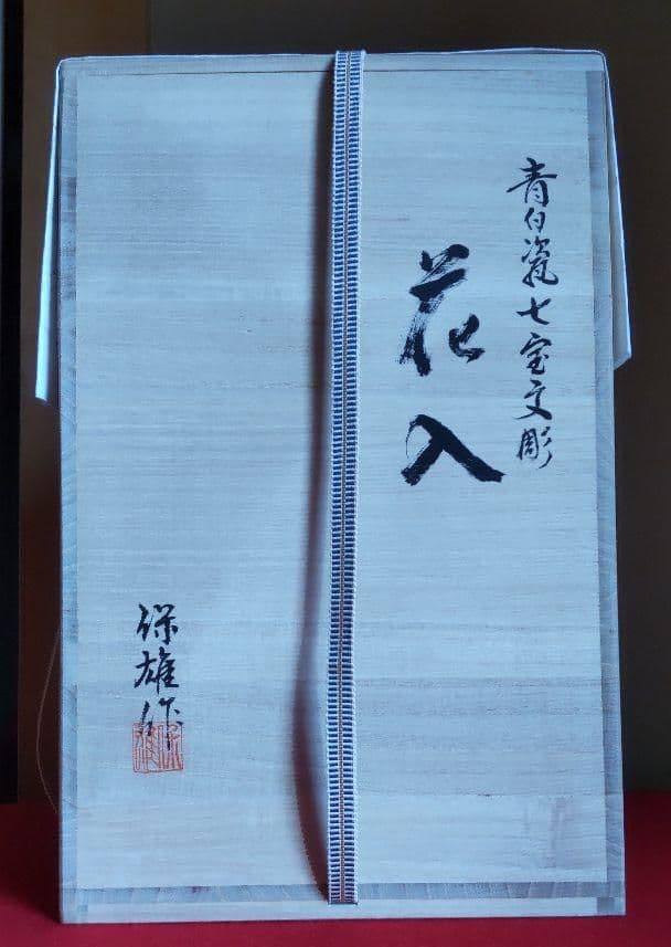 九谷焼作家池島保雄作 青白瓷七宝文彫花入 桐共箱、陶