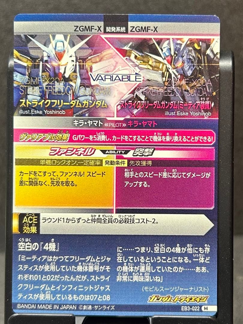 ガンダム　トライエイジ ストライクふリーダム　ミーティア　EB3-022 M