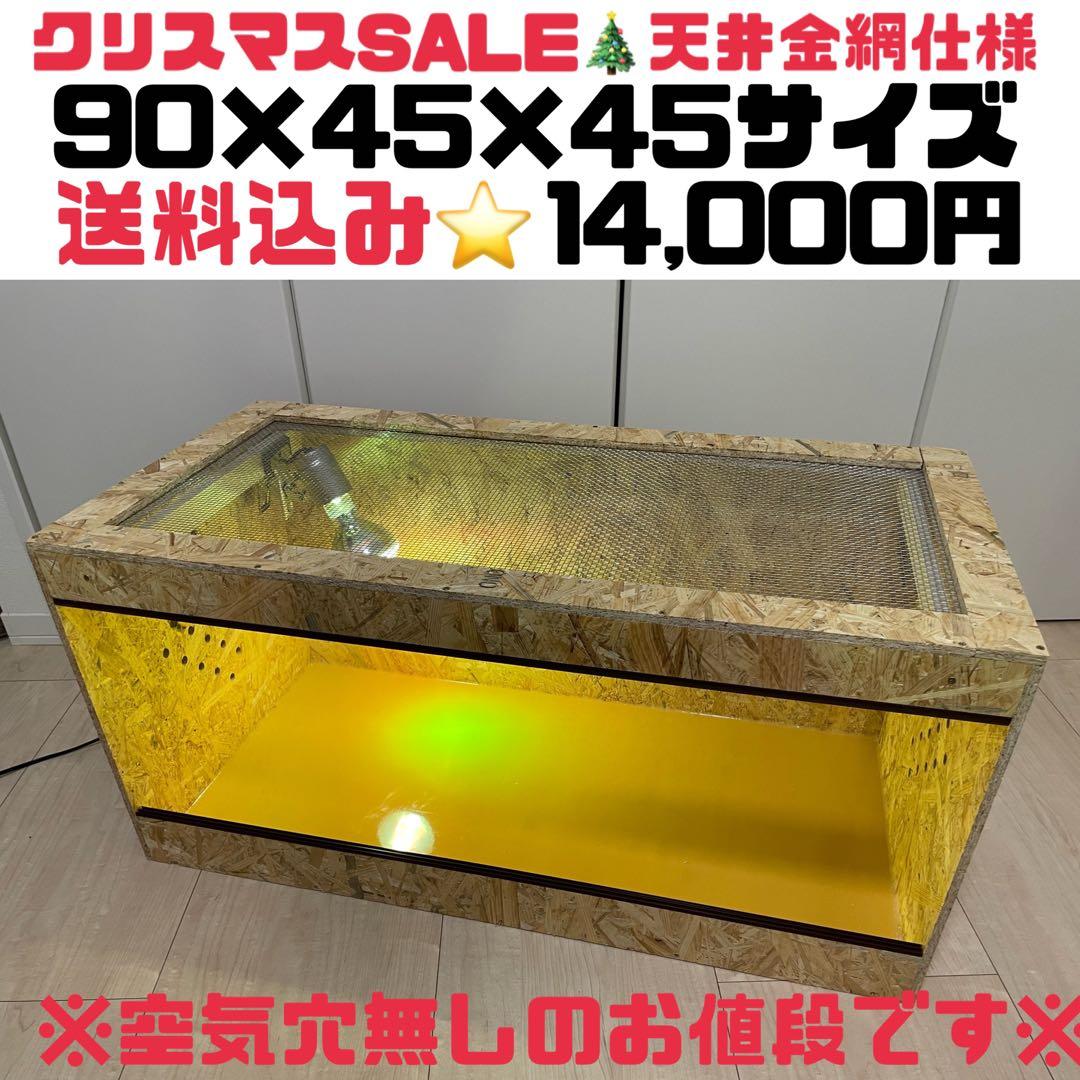 爬虫類ケージ90×45×45サイズ⭐️天井金網仕様