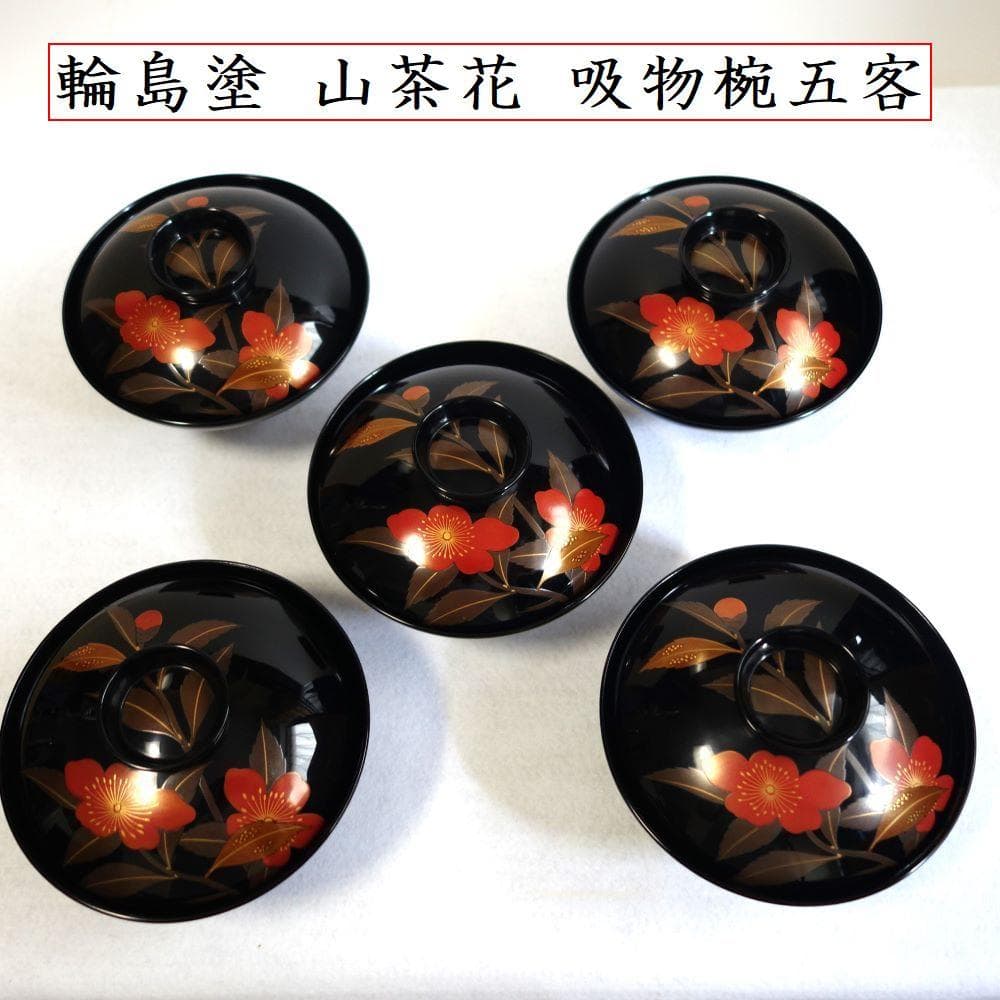 輪島塗 さざんか蒔絵 大きい吸物椀 ５客