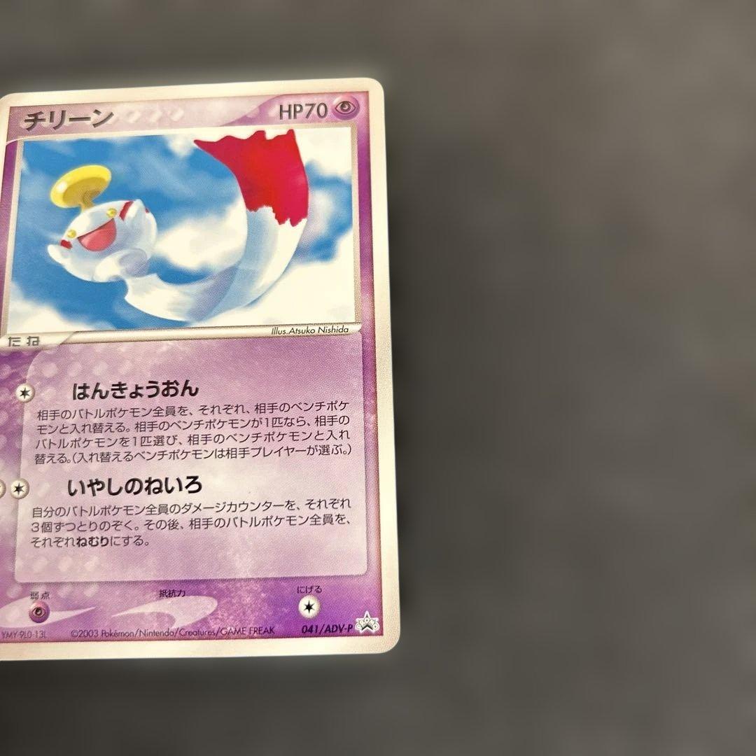 ポケモンカード チリーン プロモ 041/ADV-P バトルロードサマー2003