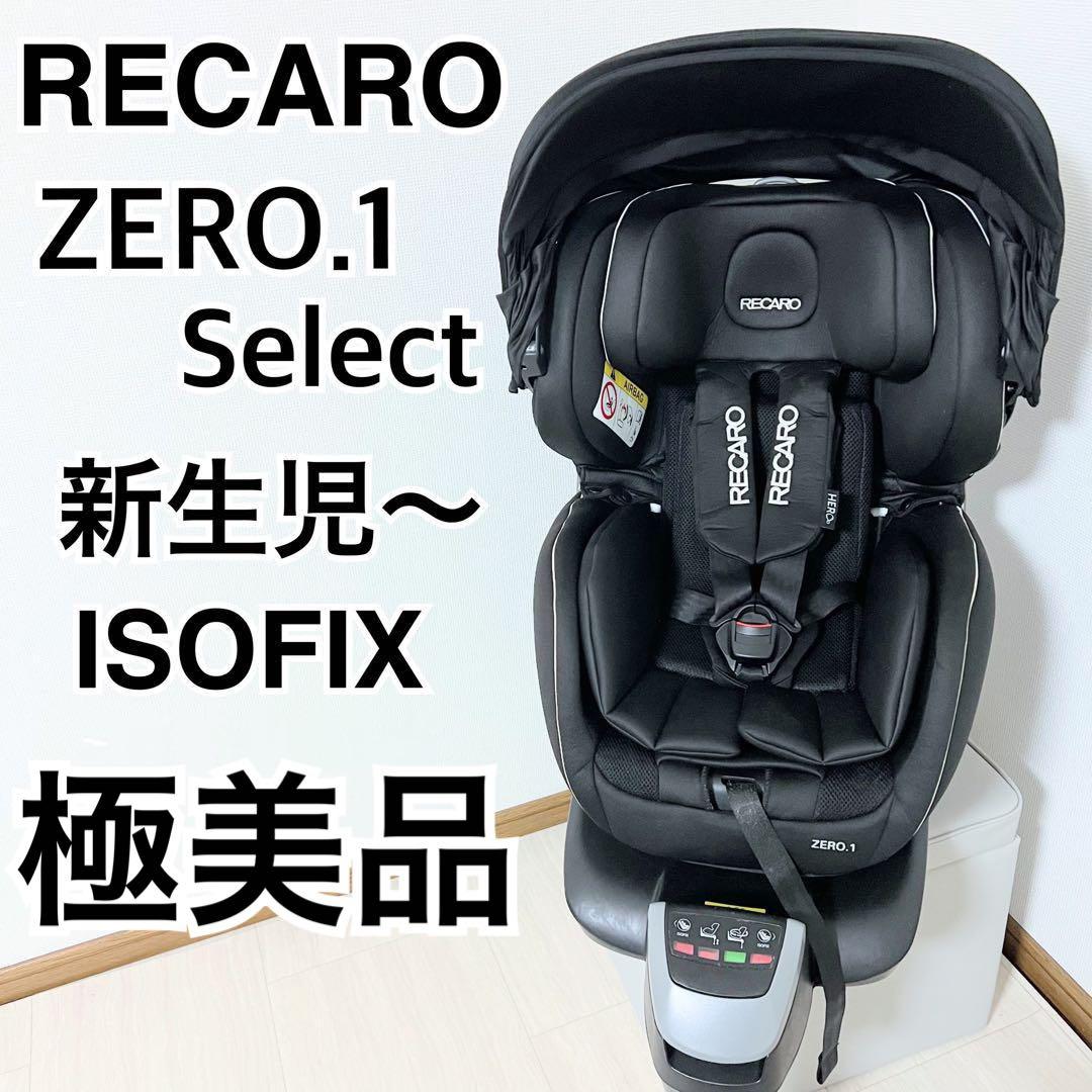 レカロ RECARO ZERO.1 Select ゼロワン セレクト極美品】新生児OK