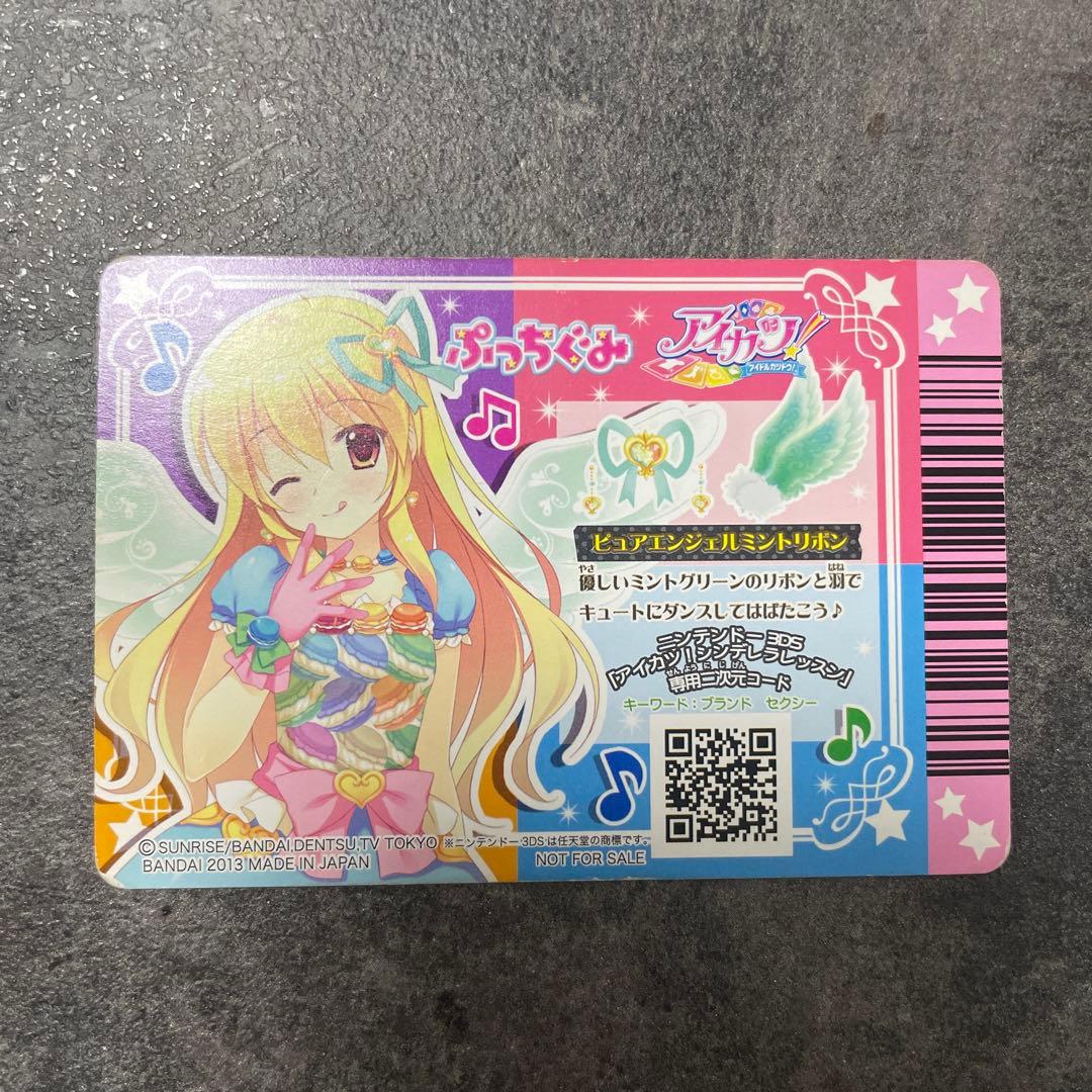 アイカツカード ぷっちぐみ付録 ピュアエンジェルリボン レアカード