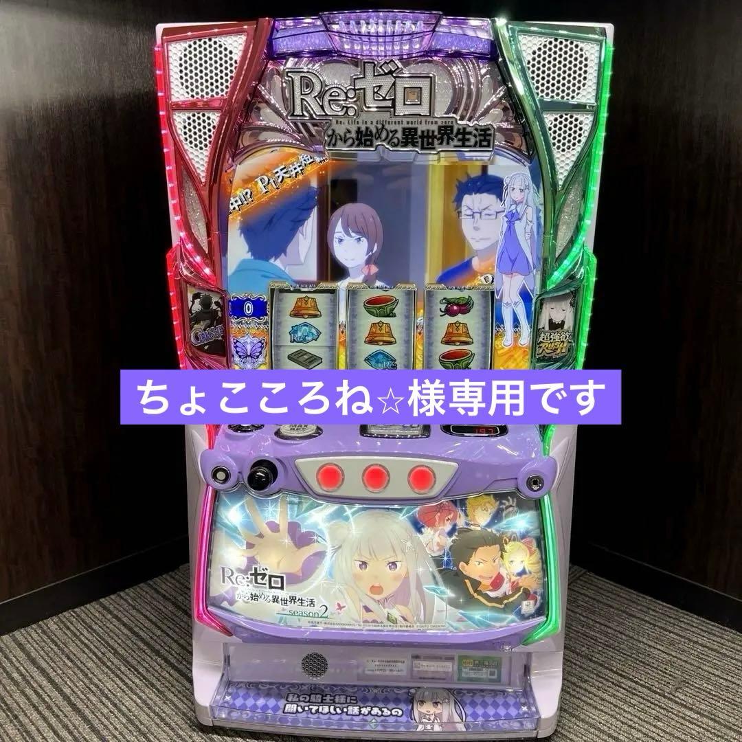 スマスロ実機 REゼロから始める異世界生活season2 簡易 バイブ付き