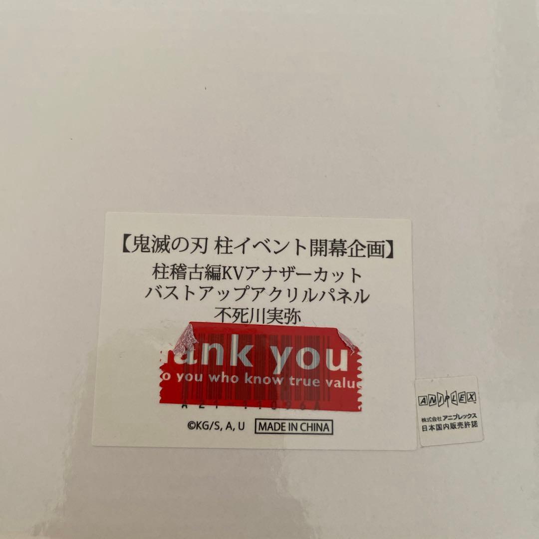 鬼滅の刃　KVアナザーカットバストアップアクリルパネル　不死川実弥