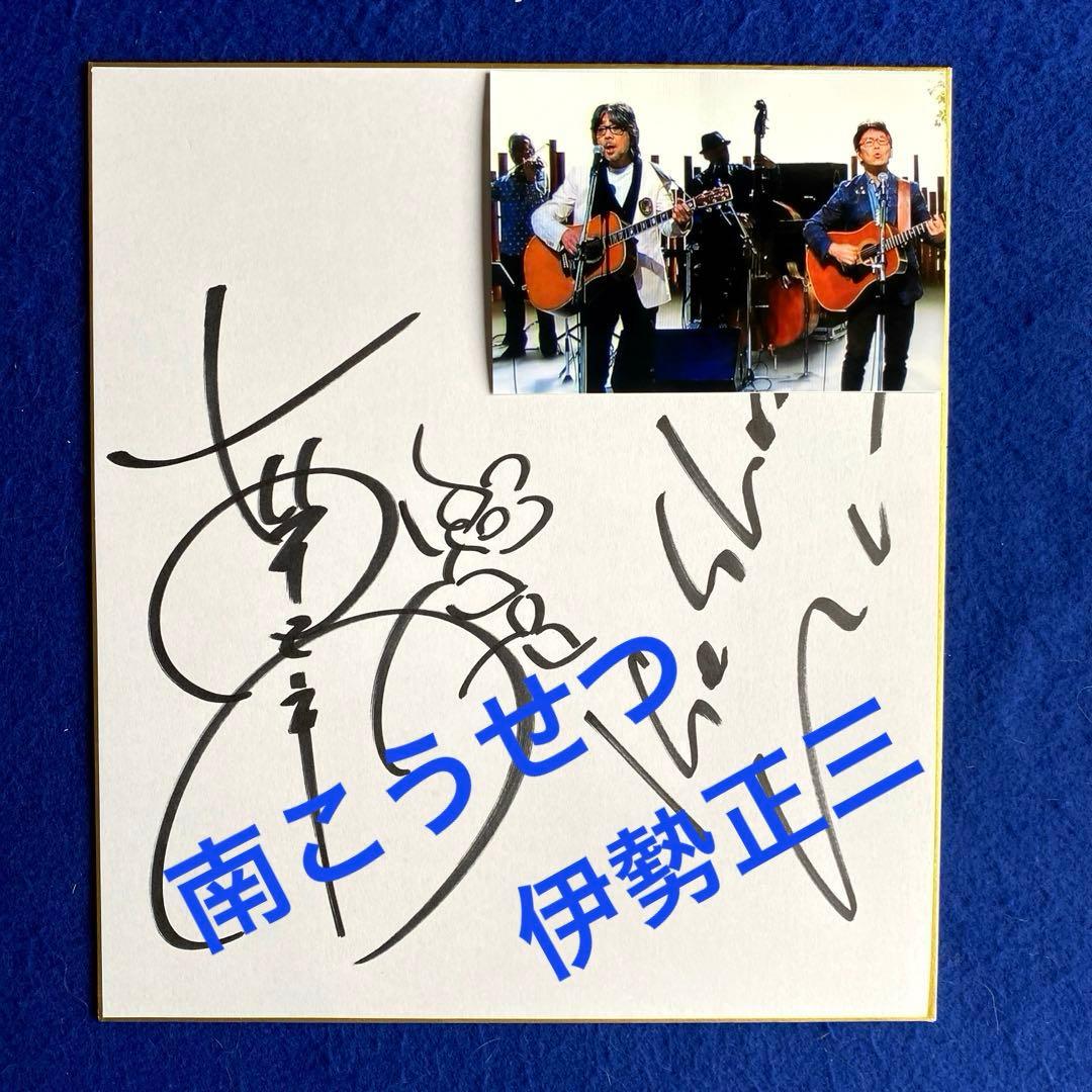 南こうせつ 伊勢正三 直筆サイン 色紙 2014年〈かぐや姫+風=ひめ風〉