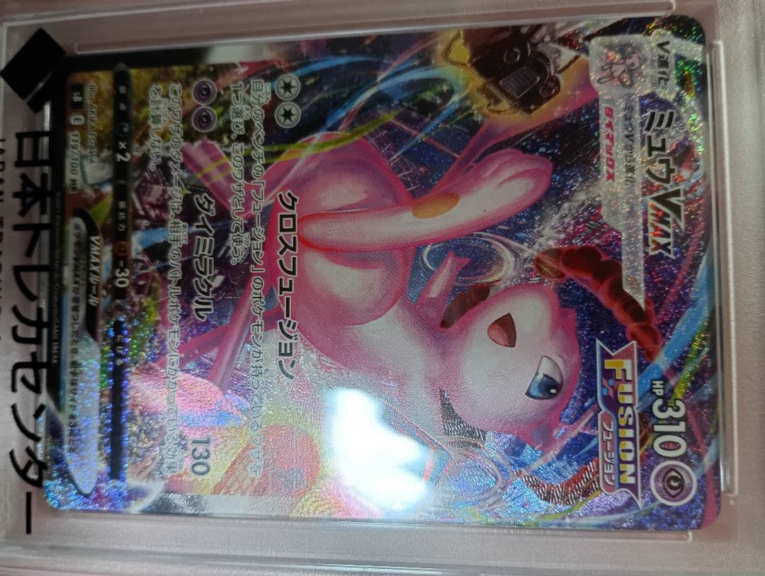 【PSA10】ミュウVMAX saフュージョンアーツ 119/100