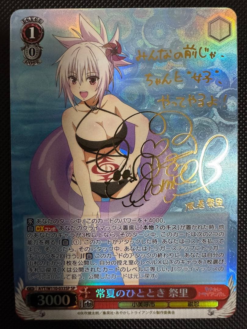 ヴァイスシュヴァルツ あやかしトライアングル 常夏のひととき 祭里 SP