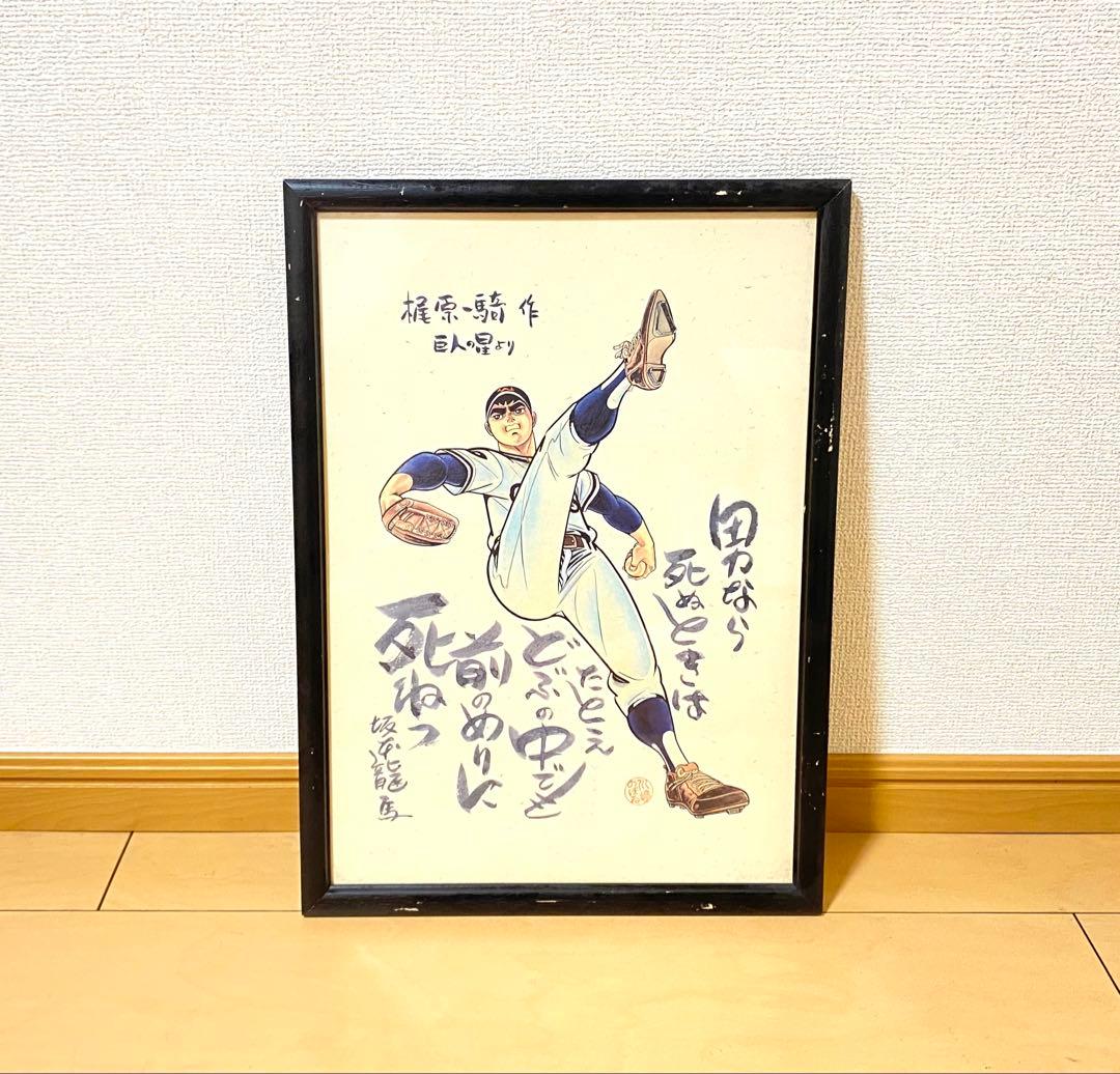 巨人の星 星飛雄馬 坂本龍馬 名言 額装品 - メルカリ