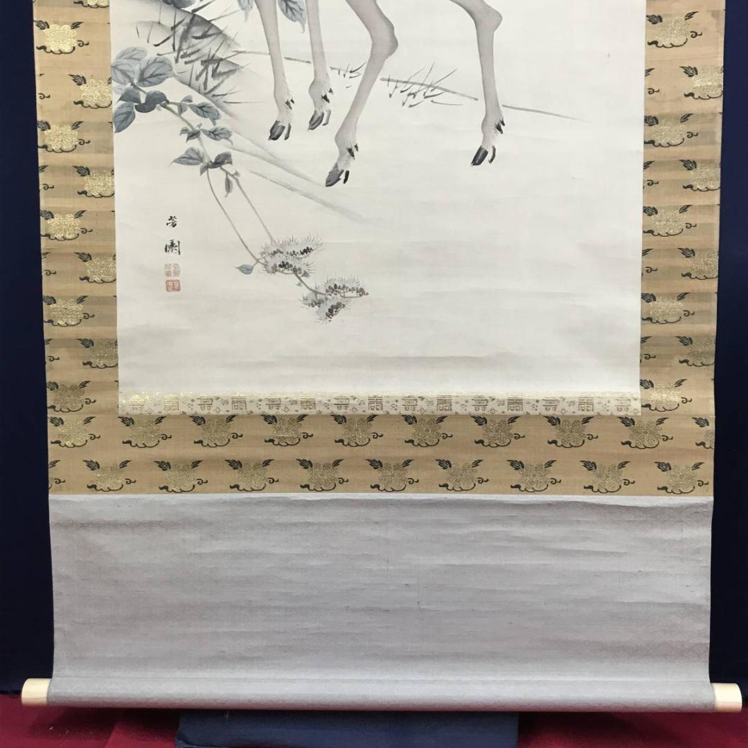 真作】西山芳園/草花鹿図/鹿図/花鳥図/掛軸☆宝船☆AD-494