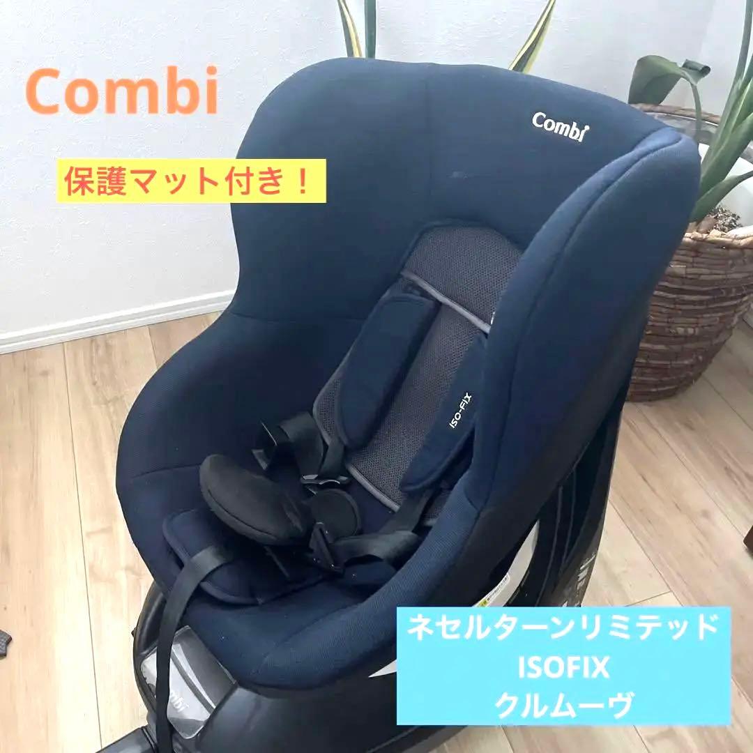 美品 ネセルターンリミテッドISOFIX 回転式 チャイルドシート 紺色
