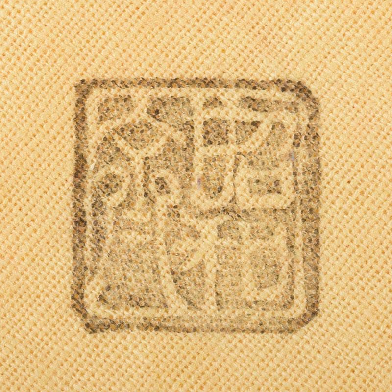 茶道具 大野昭和斎作 肥松生地漆 棗 共布 表千家 即中斎極め