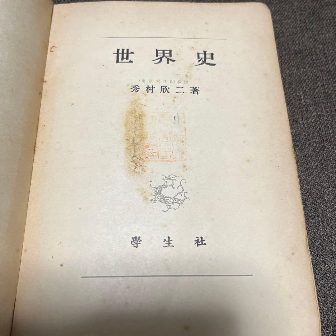 【世界史】《秀村欣二　著》　大日本印刷