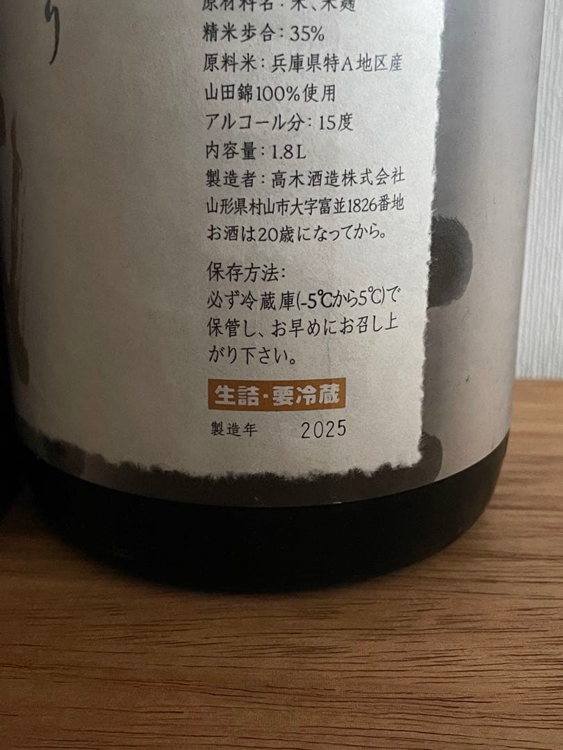 超極 十四代 日本酒 1.8L 15度 2025年