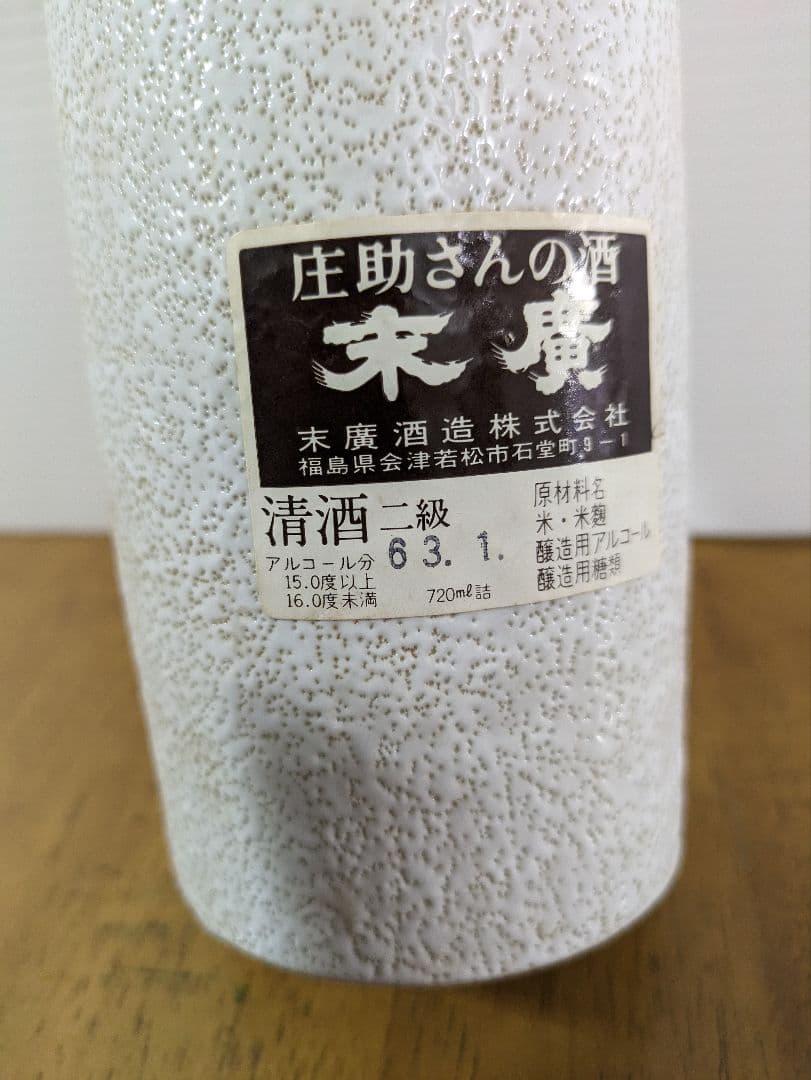 福島県会津の清酒の空瓶