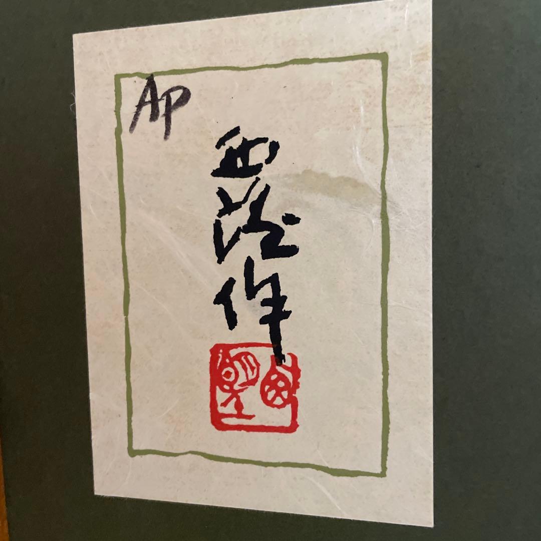 超レア品AP版 北村西望 「富士」（作家保存版）肉筆サイン 額装 証明