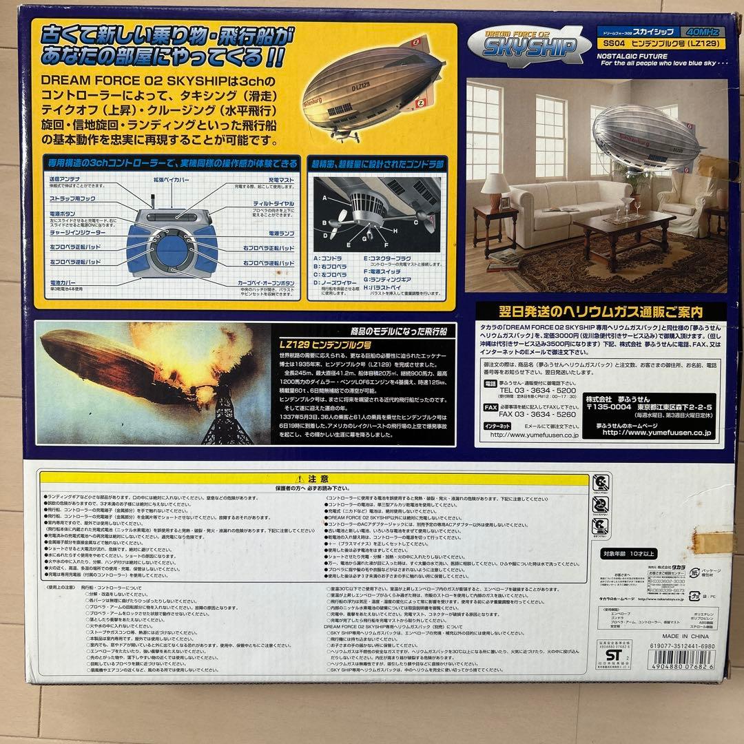 タカラ 飛行船 ラジコン SKYSHIP SS04 1/72スケール