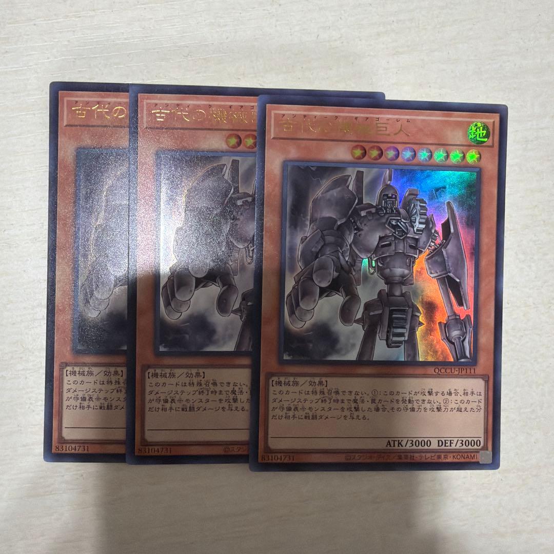 遊戯王 古代の機械巨人 ウルトラ 3枚 QCCU - メルカリ