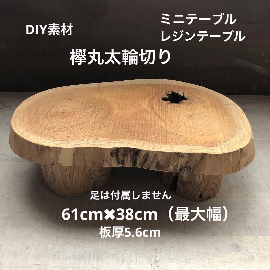 けやき 輪切りテーブル 一枚板 ローテーブル サイドテーブル レジン