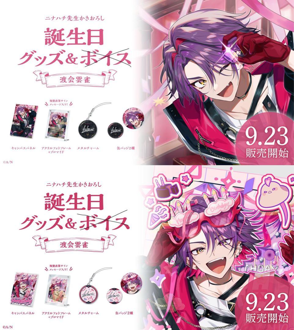 渡会雲雀誕生日グッズ＆ボイス2024｜にじさんじオフィシャルストア に