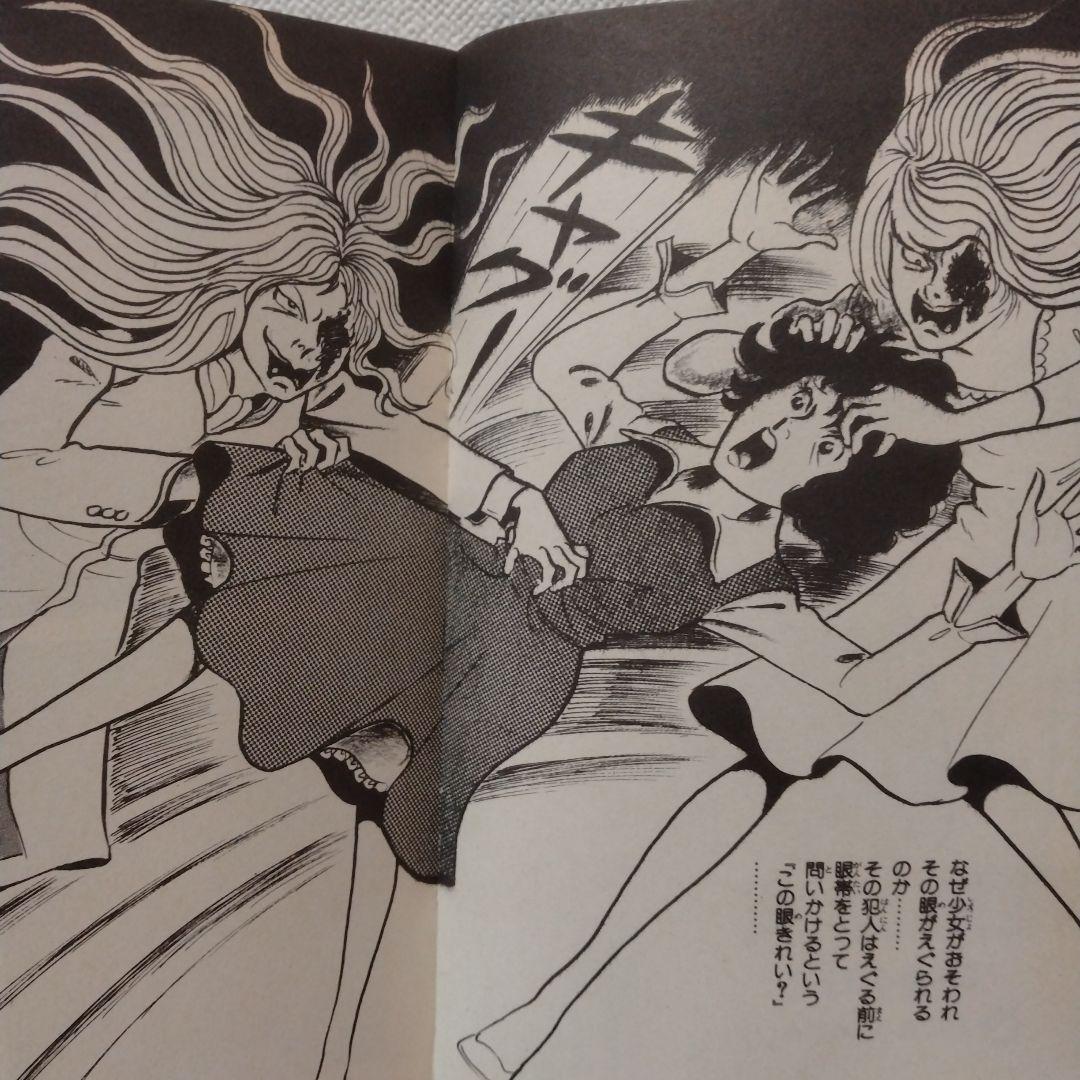 好美のぼる 「眼裂け女」カバーなし 笠倉出版社