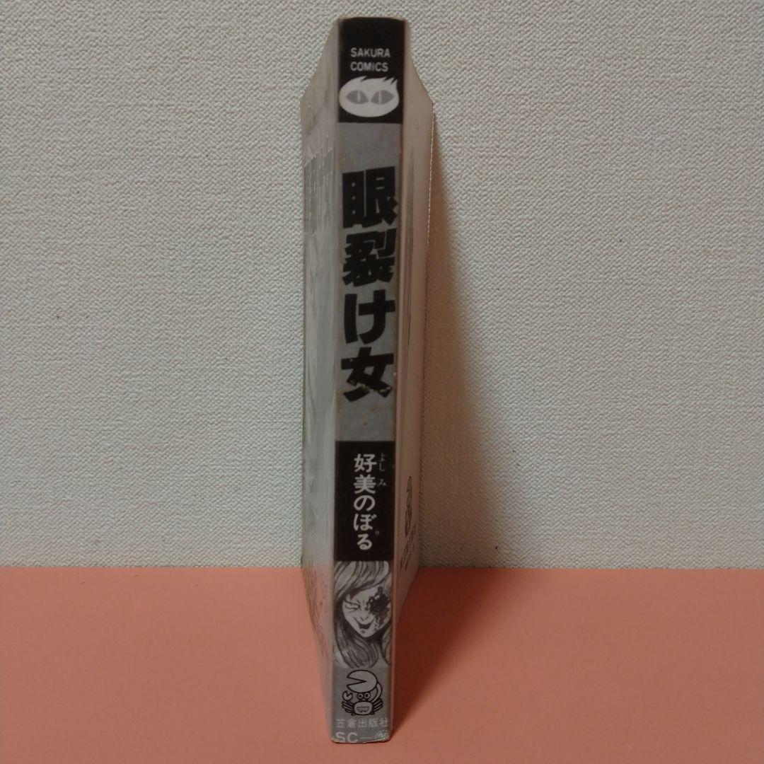 好美のぼる 「眼裂け女」カバーなし 笠倉出版社