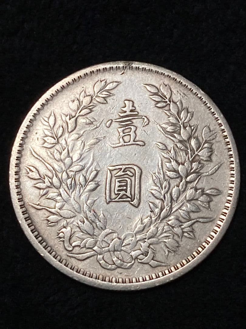 ☆シマエナガ様 ご予約品☆ 中国銀貨『袁世凱 中華民國三年造』※