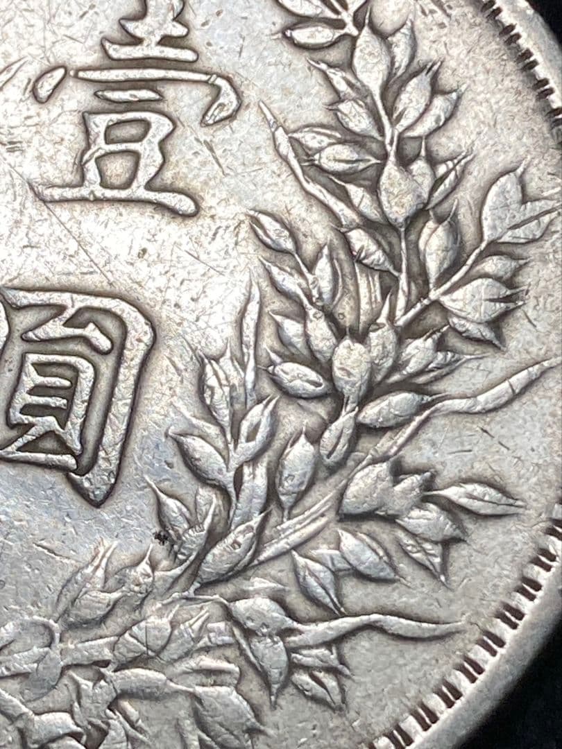☆シマエナガ様 ご予約品☆ 中国銀貨『袁世凱 中華民國三年造』※