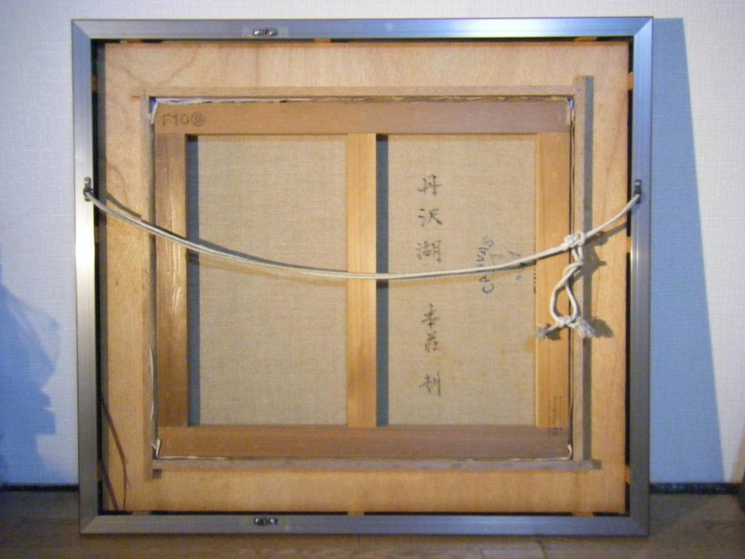 真作】絵画 本荘赳 油彩10号 丹沢湖 春陽会 美情景 名品 O186