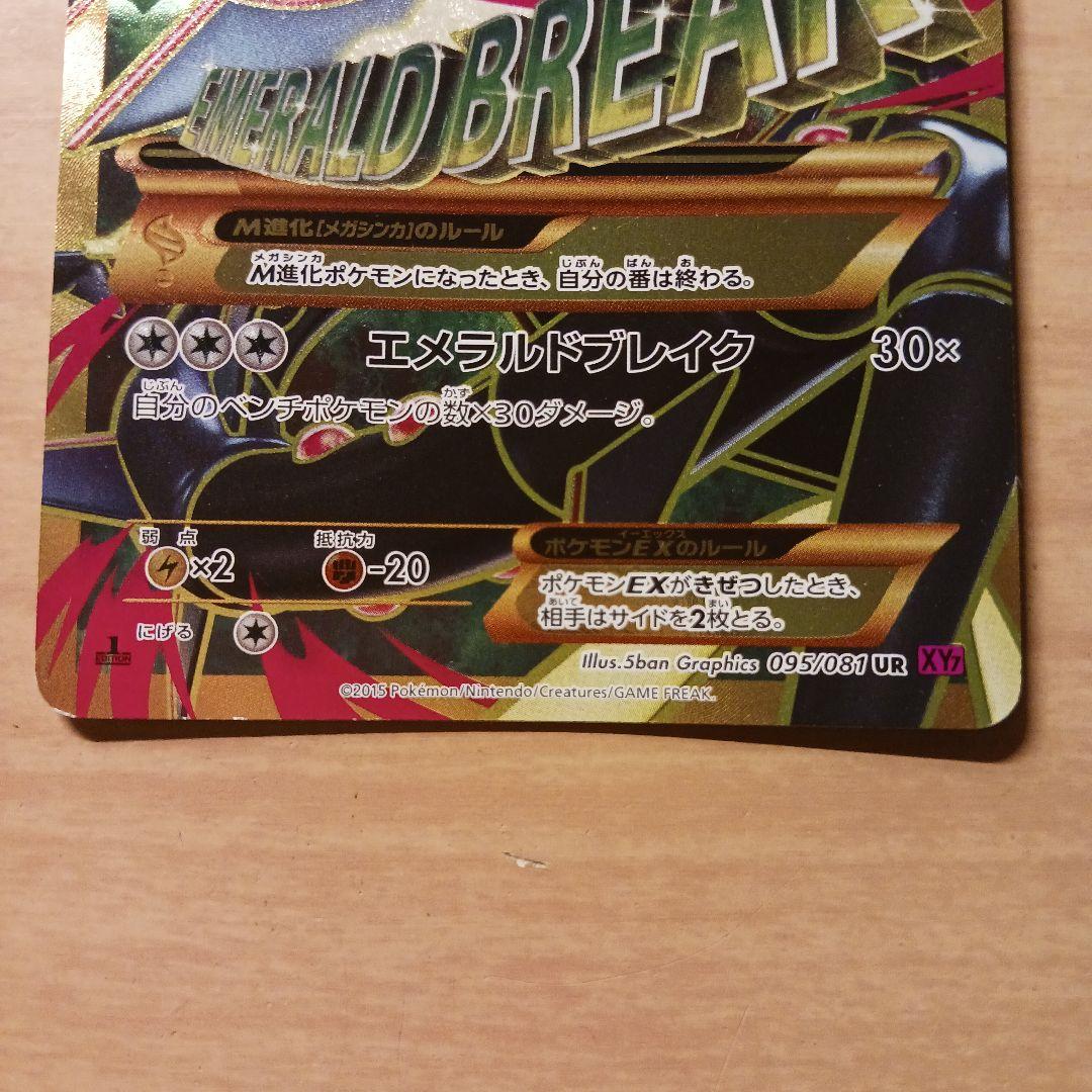 ポケモンカード　MレックウザEX ur エメラルドブレイク