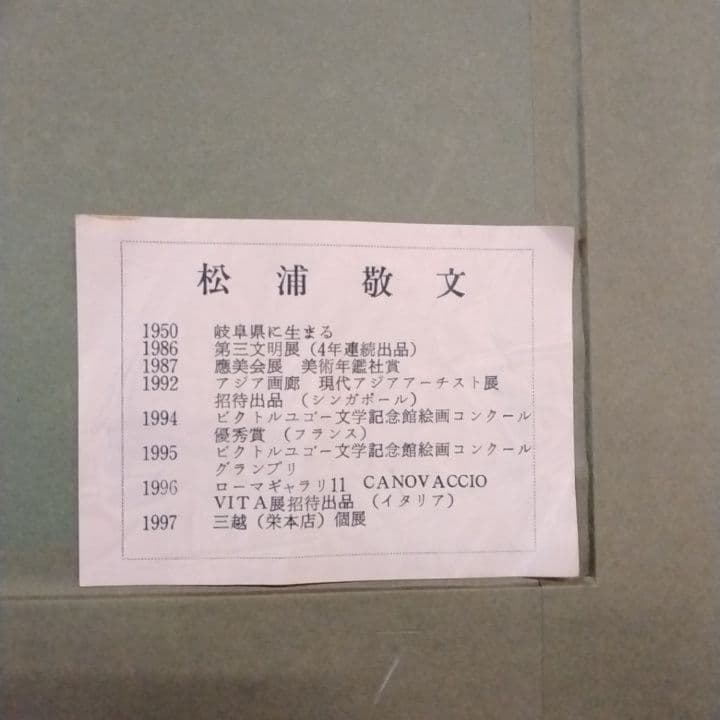 九頭馬 干支 メルヘン画 縁起物 額装 シルクスクリーン 松浦敬文