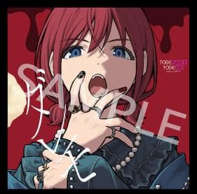 ガールズバンドクライ トゲナシトゲアリ ダレモ B2告知ポスター - メルカリ