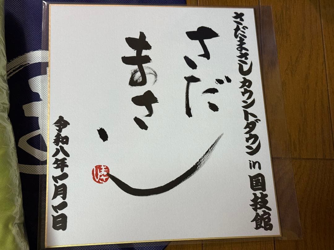 さだまさし カウントダウン 座布団 サイン - メルカリ