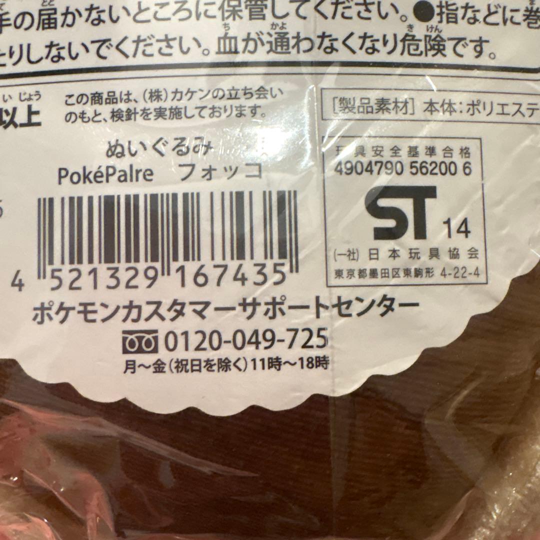 ポケモンセンター限定 PokéPalre フォッコ ぬいぐるみ 未使用タグ付き