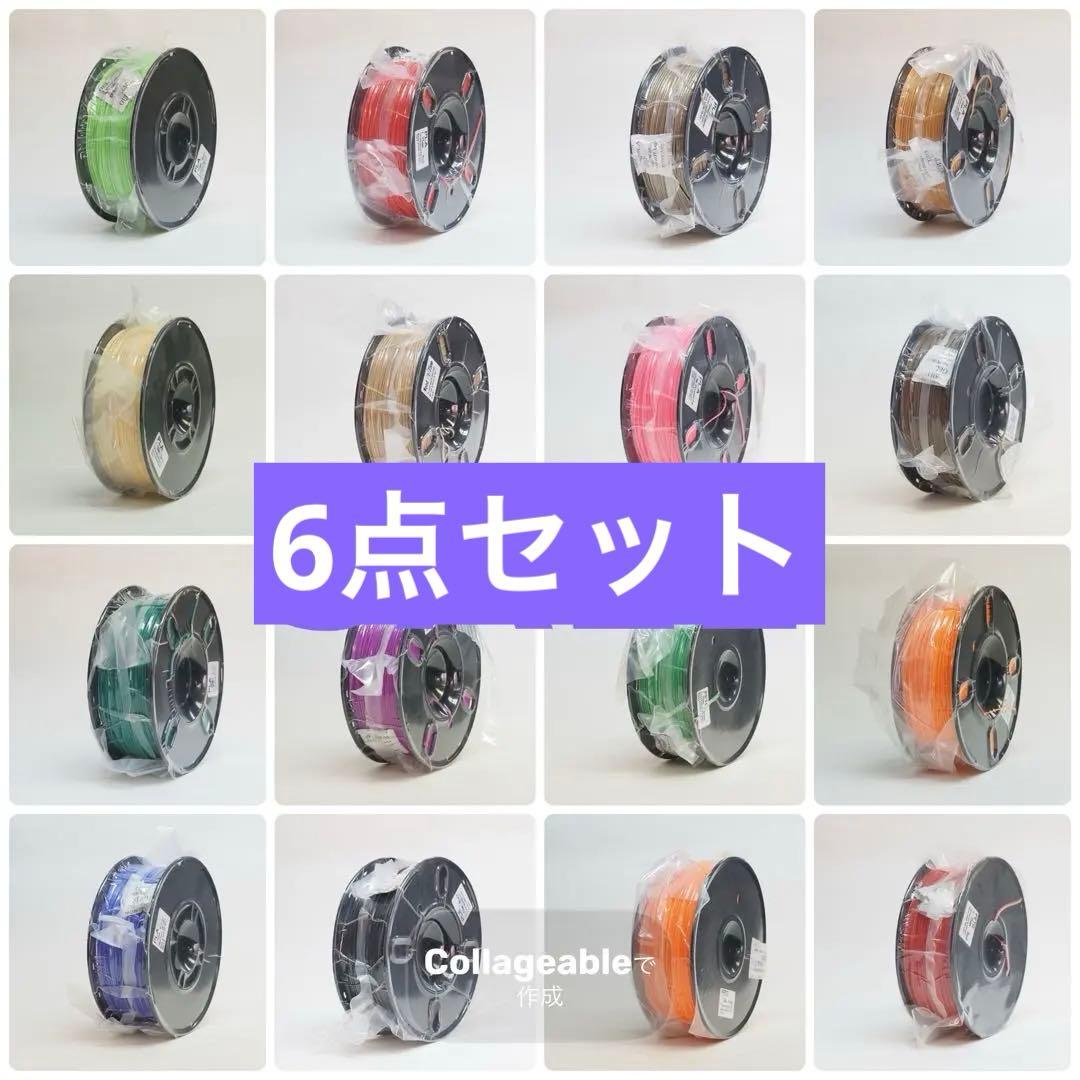 新品未開封 3Dプリンティング フィラメント 6点セット売り 色