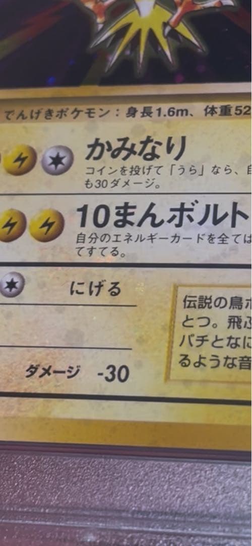 ♦︎全ホロ強♦︎サンダー ★ 第1弾拡張パック　全面ホロ　旧裏　PSA10 新基準